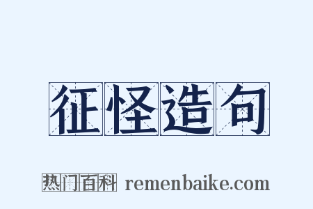征怪造句是什么意思的图片